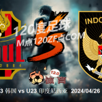 【疯狂球类】亚青U23: U23 韩国 vs U23 印度尼西亚
