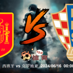 【欧洲杯】6月15号：西班牙 vs 克罗地亚